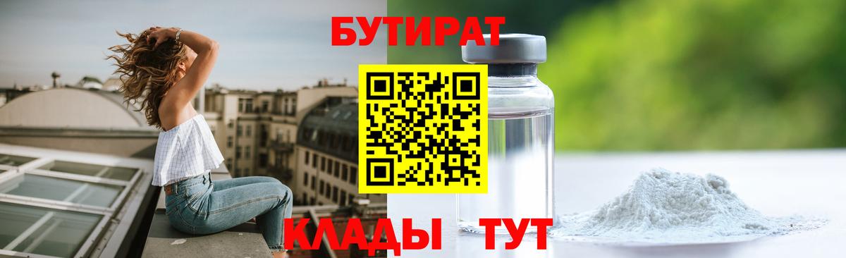 Бутират Butirat Беслан