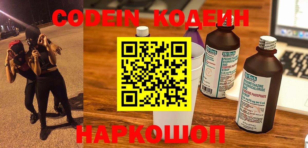 Кодеиновый сироп Lean Purple Drank  Вход с VPN  Беслан 