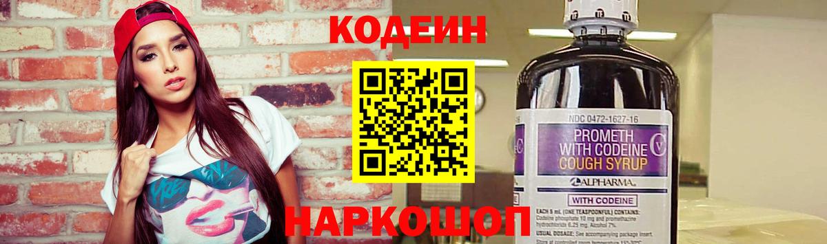 Кодеин Purple Drank Беслан